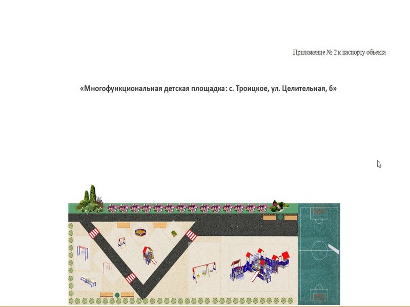 Многофункциональная детская площадка: с. Троицкое, ул. Целительная,6.