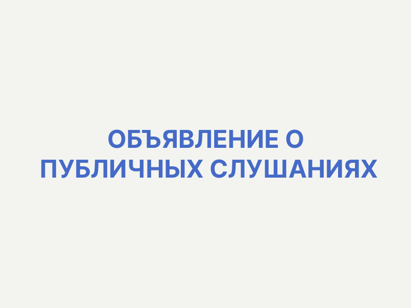 ОПОВЕЩЕНИЕ о начале публичных слушаний.