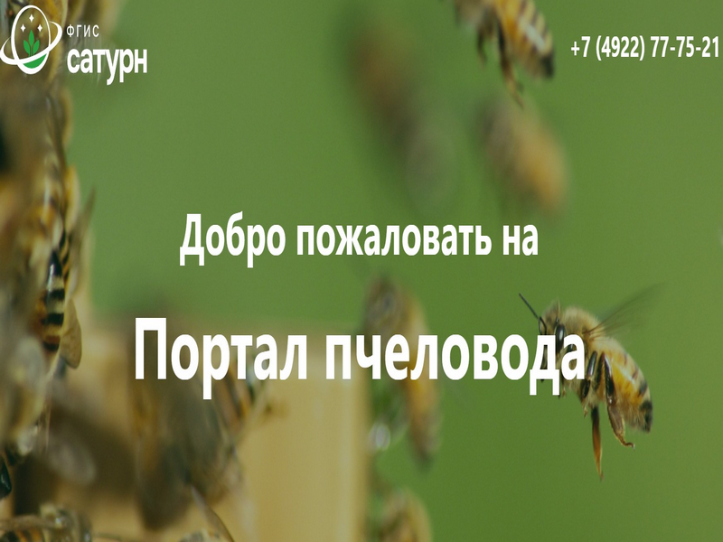 Подсистема «Портал пчеловода» ФГИС «Сатурн».