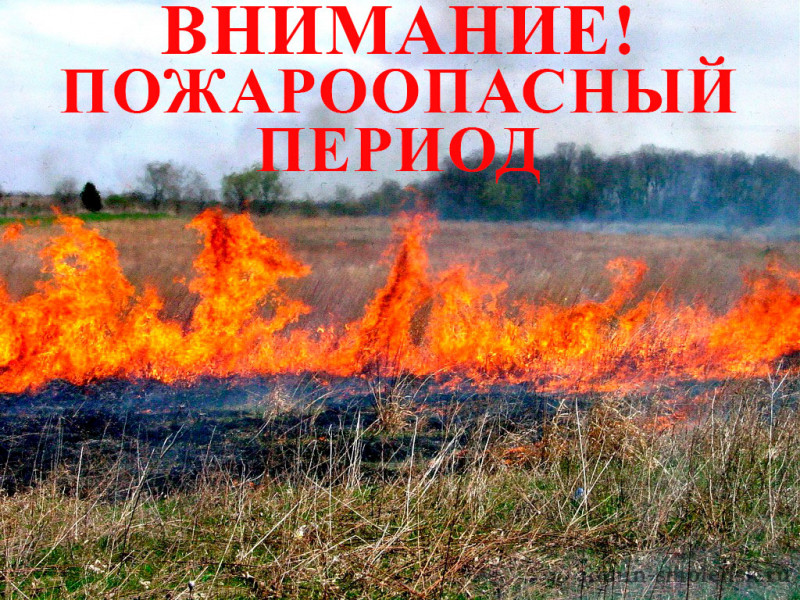 Информация пожароопасный сезон.