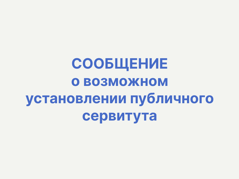 СООБЩЕНИЕ о возможном установлении публичного сервитута в отношении земель и земельного участка в границах Троицкого сельского поселения Омского муниципального района Омской области.