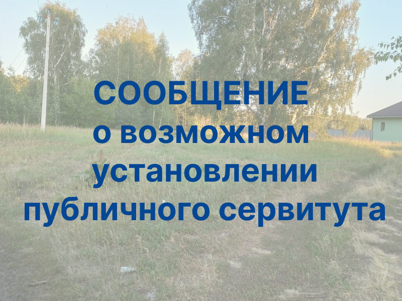 СООБЩЕНИЕ о возможном установлении публичного сервитута в отношении частей земельных участков в границах Троицкого сельского округа Омского района.