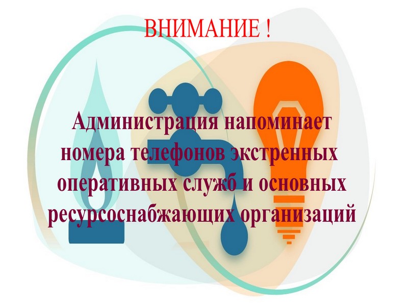 Телефоны ресурсоснабжающих организаций и экстренных оперативных служб.